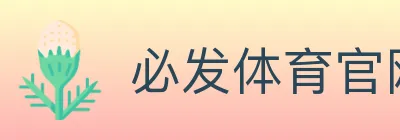 必发体育官网 logo